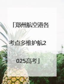 郑州航空港各考点多维护航2025高考