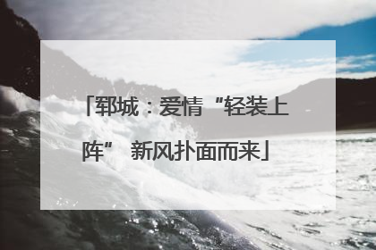 郓城：爱情“轻装上阵” 新风扑面而来