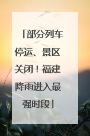 部分列车停运、景区关闭！福建降雨进入最强时段