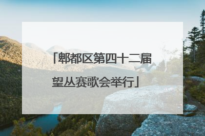 郫都区第四十二届望丛赛歌会举行