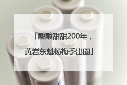 酸酸甜甜200年，黄岩东魁杨梅季出圈