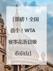 重磅！全国首个！WTA赛事花落县级市京山
