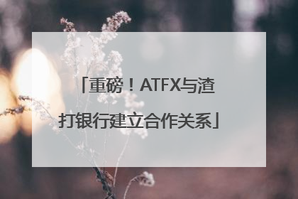 重磅！ATFX与渣打银行建立合作关系