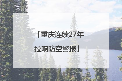 重庆连续27年拉响防空警报