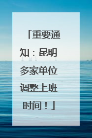 重要通知：昆明多家单位调整上班时间！
