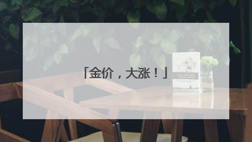 金价，大涨！