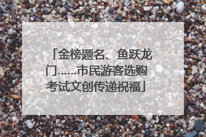 金榜题名、鱼跃龙门……市民游客选购考试文创传递祝福