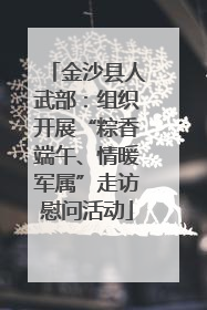 金沙县人武部：组织开展“粽香端午、情暖军属”走访慰问活动
