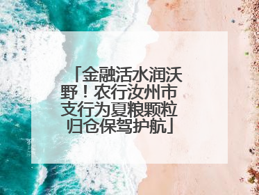 金融活水润沃野！农行汝州市支行为夏粮颗粒归仓保驾护航