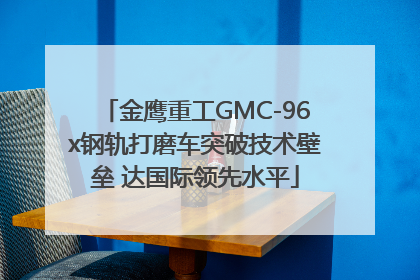 金鹰重工GMC-96x钢轨打磨车突破技术壁垒 达国际领先水平