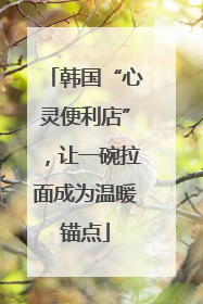 韩国“心灵便利店”，让一碗拉面成为温暖锚点