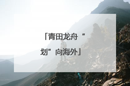 青田龙舟“划”向海外