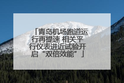 青岛机场跑道运行再提速 相关平行仪表进近试验开启“双倍效能”