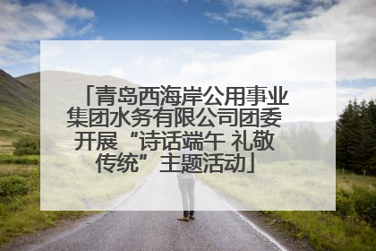 青岛西海岸公用事业集团水务有限公司团委开展“诗话端午 礼敬传统”主题活动