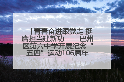 青春奋进跟党走 挺膺担当建新功——巴州区第六中学开展纪念“五四”运动106周年主题团日活动暨新团员入团仪式