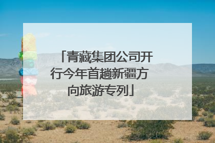 青藏集团公司开行今年首趟新疆方向旅游专列
