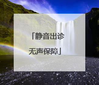 静音出诊 无声保障