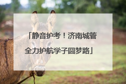 静音护考！济南城管全力护航学子圆梦路