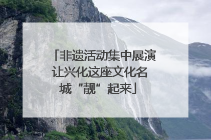 非遗活动集中展演 让兴化这座文化名城“靓”起来