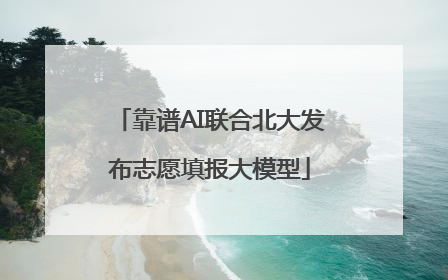 靠谱AI联合北大发布志愿填报大模型