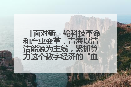 面对新一轮科技革命和产业变革,青海以清洁能源为主线,紧抓算力这个数字经济的“血液”、科技主权的“筹码”、产业升级的“杠杆”、绿色转型的“支点”,勇于撬动国家“双碳”战略、“东数西算”工程重大发展新机遇,点亮绿色算电协同新赛道,蹚出一条符合本地实际的高质量发展之路——青海:“绿色算力” 锚定“东数西算”国家战略布局