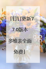 钉钉更新7.7.0版本 多维表全面免费