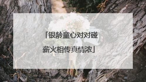 银龄童心对对碰 薪火相传真情浓