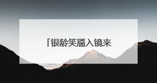 银龄笑靥入镜来！“齐鲁悦龄杯”2025山东摄影短视频大赛启动