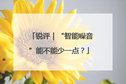 锐评｜“智能噪音”能不能少一点？