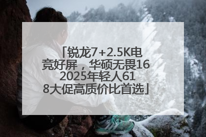 锐龙7+2.5K电竞好屏，华硕无畏16 2025年轻人618大促高质价比首选
