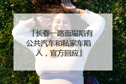 长春一路面塌陷有公共汽车和私家车陷入，官方回应