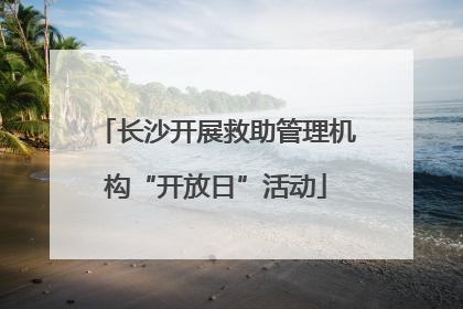 长沙开展救助管理机构“开放日”活动