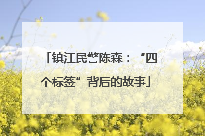 镇江民警陈森：“四个标签”背后的故事
