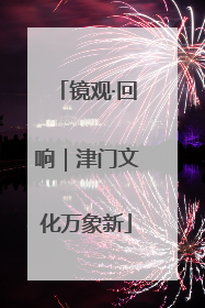 镜观·回响｜津门文化万象新