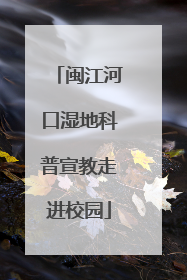 闽江河口湿地科普宣教走进校园