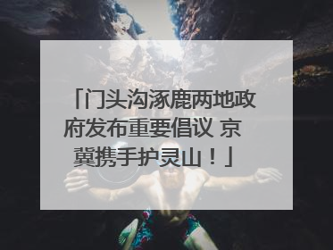 门头沟涿鹿两地政府发布重要倡议 京冀携手护灵山！