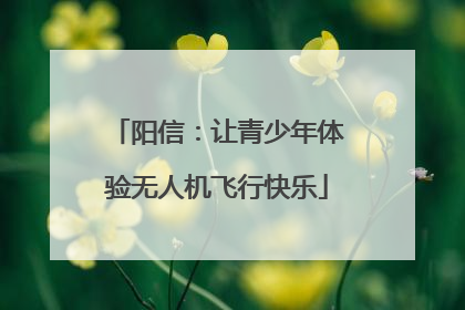 阳信：让青少年体验无人机飞行快乐