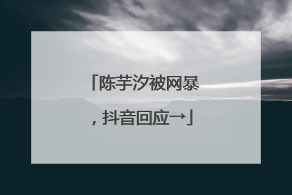 陈芋汐被网暴，抖音回应→