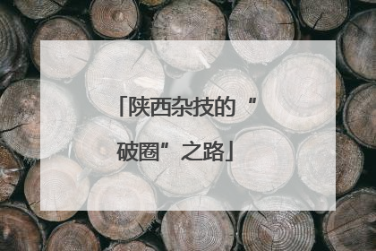 陕西杂技的“破圈”之路