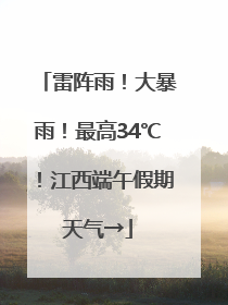 雷阵雨！大暴雨！最高34℃！江西端午假期天气→