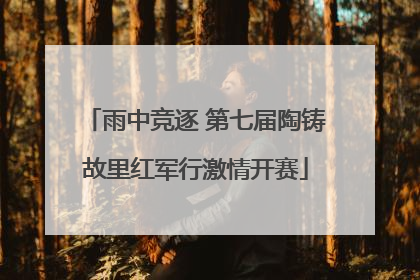 雨中竞逐 第七届陶铸故里红军行激情开赛