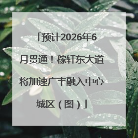 预计2026年6月贯通！稼轩东大道将加速广丰融入中心城区（图）