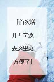 首次增开！宁波去这里更方便了