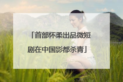 首部怀柔出品微短剧在中国影都杀青