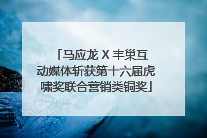 马应龙 X 丰巢互动媒体斩获第十六届虎啸奖联合营销类铜奖