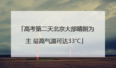 高考第二天北京大部晴朗为主 最高气温可达33℃