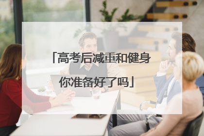 高考后减重和健身 你准备好了吗