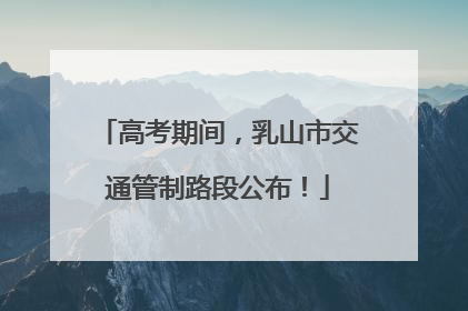高考期间，乳山市交通管制路段公布！