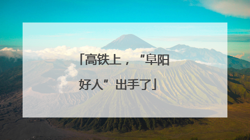 高铁上，“阜阳好人”出手了