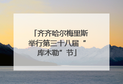 齐齐哈尔梅里斯举行第三十八届“库木勒”节